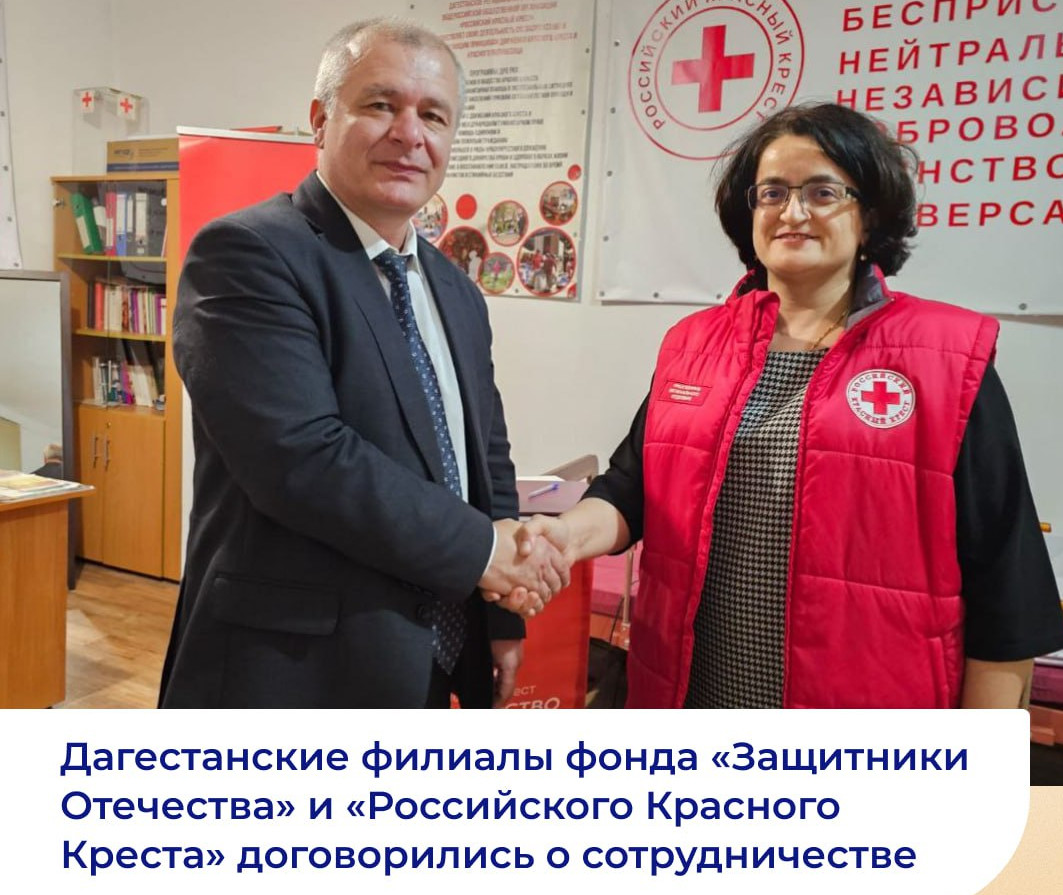 Дагестанский филиал фонда «Защитники Отечества» и ДРО «Российский Красный Крест» заключили соглашение о сотрудничестве